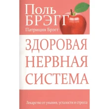Патриція Брегг, Поль Брегг: Здорова нервова система: Виробник попурі