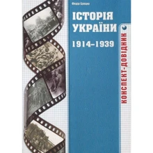 Федір Брецко: Історія України 1914-1939 років. Конспект-довідник: Виробник Мандрівець