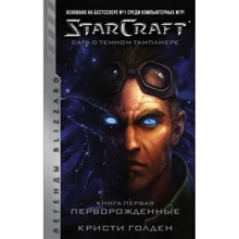 Кристи Голден: Starcraft. Сага о темном тамплиере. Книга первая. Перворожденные: Производитель АСТ
