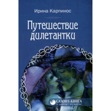 Ирина Карпинос: Путешествие дилетантки: Производитель Саммит-Книга