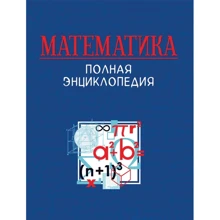 Математика. Полная энциклопедия: Производитель Росмэн