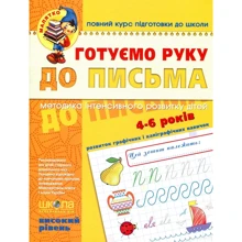 Готуємо руку до письма. Високий ріваень. 4-6 років: Производитель Школа