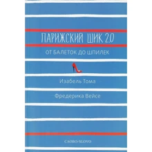 Ізабель Тома, Фредеріка Вейсе: Паризький шик 2.0: від балеток до шпильок. Секретна зброя елегантності: Виробник слово