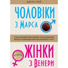 Джон Грей: Чоловіки з Марса, жінки з Венери: Виробник КМ-Букс