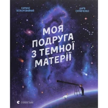 Кирило Безкоровайний: Моя подруга з темної матерії: Виробник Видавництво Старого Лева