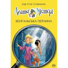 Агата Містері. Бенгальська перлина. Книга 2: Производитель Рідна мова