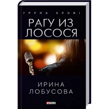 Ирина Лобусова: Рагу из лосося: Производитель Фолио