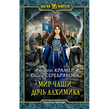 Филипп Крамер, Ольга Серебрякова: Мир Чаши. Дочь алхимика: Производитель Альфа-книга