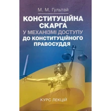 М. М. Гультай: Конституційна скарга щодо механізму доступу до конституційного права. Курс лекцій: Виробник Центр навчальної літератури (ЦУЛ)