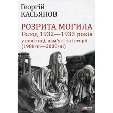 Георгій Касьянов: Розрита могила: Голод 1932—1933 років у політиці, пам’яті та історії (1980-ті - 2000-ні): Производитель Фолио