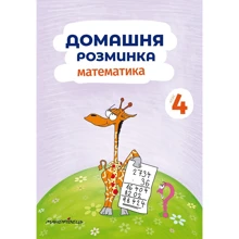 Домашня Розминка. Математика. 4 клас: Виробник Мандрівець