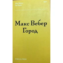 Макс Вебер: Місто: Виробник Strelka Press