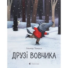 Ільмар Томуск: Друзі Вовчика: Виробник Видавництво Старого Лева