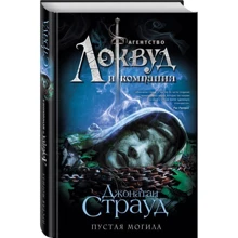 порожня могила: Виробник Ексмо