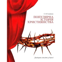 Сергій Санніков: Популярна історія християнства. Двадцять століть у дорозі: Производитель Саммит-Книга