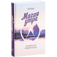 Хэл Элрод: Магия утра. Как первый час дня определяет ваш успех (6-е издание): Производитель Манн, Иванов и Фербер