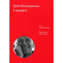 Ерік Шпікерманн: Про шрифті: Виробник Манн, Іванов і Фербер