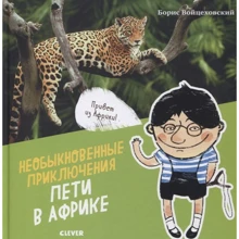 Борис Войцеховський: Незвичайні пригоди Петі в Африці: Виробник Клевер Медиа Групп