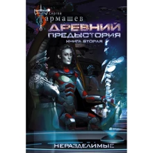 Сергей Тармашев: Предыстория. Книга вторая. Неразделимые: Производитель АСТ