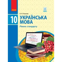 О. П. Глазова: Українська мова. Рівень стандарту. Підручник 10 клас: Виробник Ранок
