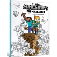 MINECRAFT. Офіційна розмальовка: Виробник Артбукс