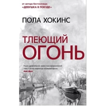 Пола Хокінс: Тліючий вогонь: Виробник Форс