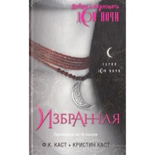 Кристин Каст, Филис Каст: Дом Ночи. Избранная: Производитель Олма Медиа Групп