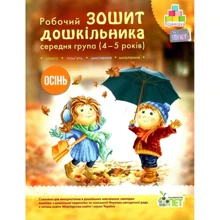 Робоча тетрадь дошкільника. Середня група (4-5 років). Осінь: Виробник ПЕТ