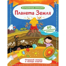 Планета Земля. Волшебные окошки: Производитель Робинс