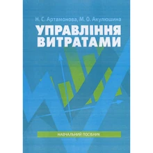 Н. С. Артамонова, М. О. Акулюшина: Управління витратами: Производитель Центр навчальної літератури (ЦУЛ)