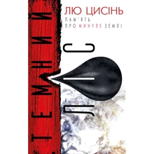 Лю Цісінь: Темний ліс: Виробник Форс Україна