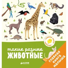 Агнес Бессон: Такие разные животные: Производитель Клевер Медиа Групп