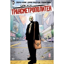 Уоррен Елліс: Трансметрополітен. Книга 2. Рік ублюдка. нове непотріб: Виробник Абетка