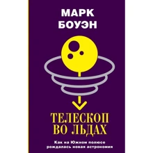 Марк Боуен: Телескоп в льодах. Як на Південному полюсі народжувалася нова астрономія: Виробник АСТ