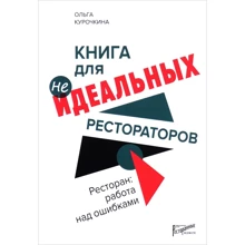 Ресторан: робота над помилками. Книга неідеального ресторатора: Виробник Ресторанні відомості