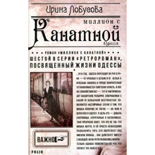 Ирина Лобусова: Миллион с Канатной: Производитель Фолио