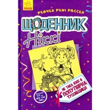 Рейчел Рені Рассел: Щоденник Ніккі. Книга 2. Не така Вже й популярна тусовщиця: Виробник Ранок
