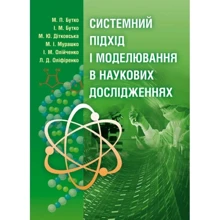 Системний підхід і моделювання в наукових дослідженнях: Производитель Центр навчальної літератури (ЦУЛ)