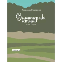 Людмила Охріменко: Волонтерські історії: Производитель Відкриття