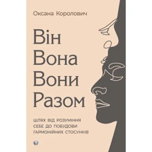Оксана Королович: Він. Вона. Вони. Разом. Шлях від розуміння себе до побудови гармонійних стосунків: Производитель Видавництво Ростислава Бурлаки