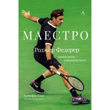 Крістофер Клері: Маестро. Роджер Федерер: Велике життя у великому тенісі: Производитель Лабораторія