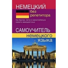 Німецький без репетитора. Самовчитель німецької мови: Виробник Слов'янський двір Книги