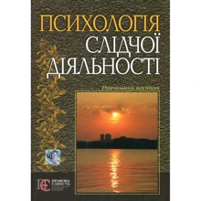 Психологія слідчої діяльності. Навчальний посібник: Виробник Алерта