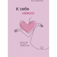 Ольга Примаченко: До себе ніжно. Книга про те, як цінувати та берегти себе: Виробник Эксмо