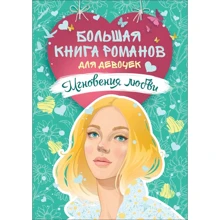 Мгновения любви. Большая книга романов для девочек: Производитель Росмэн