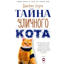 Джеймс Боуэн: Тайна уличного кота: Производитель Рипол Классик