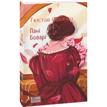 Гюстав Флобер: Пані Боварі: Виробник Фолио