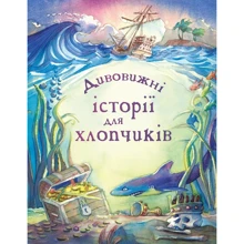 Дивовижні історії для хлопчиків: Виробник КМ-Букс
