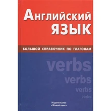 Английский язык. Большой справочник по глаголам: Производитель Живой язык