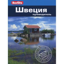 Дорин Тейлор-Уилки: Швеция. Путеводитель Berlitz Pocket Guide: Производитель Издательство ФАИР